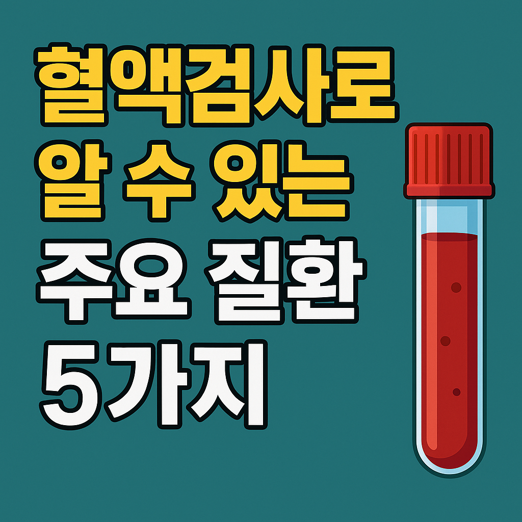 혈액검사로 알수 있는 질환