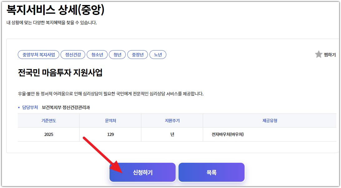 전국민 마음투자 지원사업 온라인 신청 방법 (복지로)