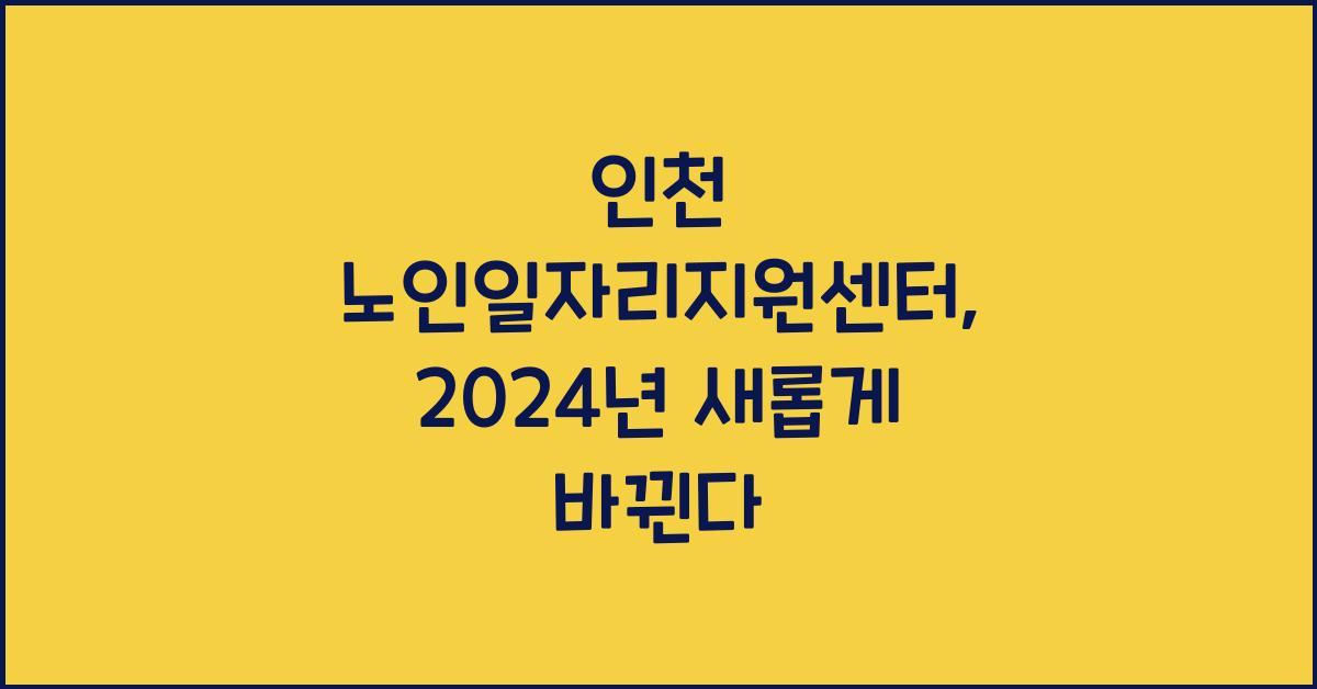인천 노인일자리지원센터