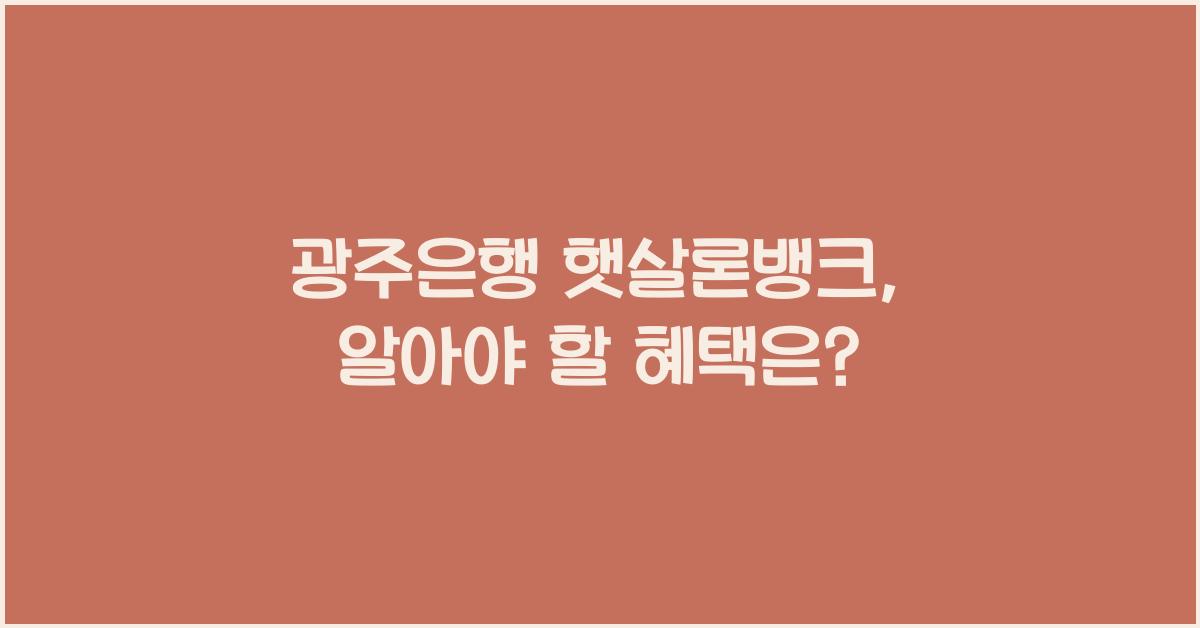 광주은행 햇살론뱅크