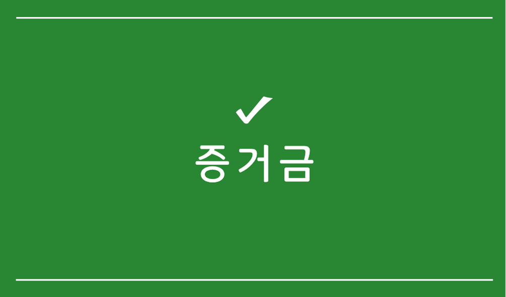 증거금