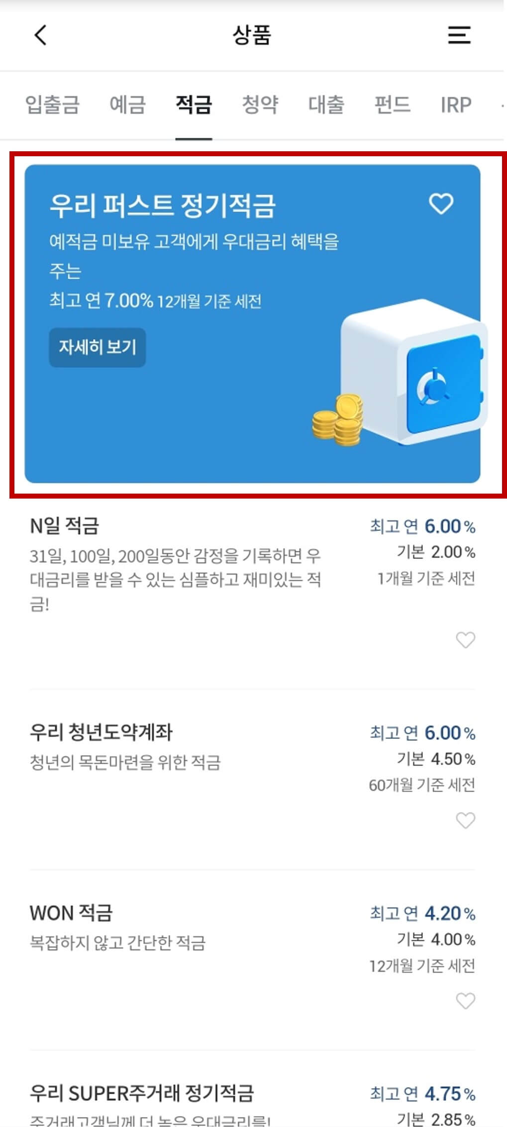 우리은행 퍼스트 정기적금