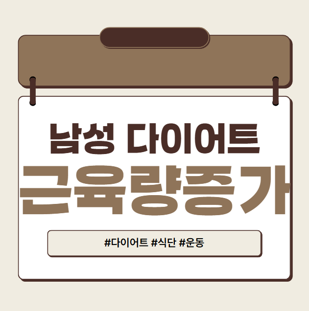 남성다이어트 추천