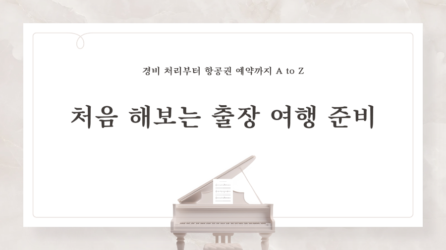 처음 해보는 출장 여행 준비 경비 처리부터 항공권 예약까지 A to Z