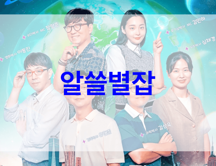 알쓸별잡