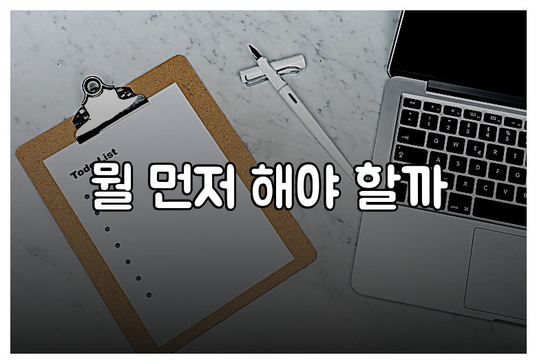 뭘 먼저 해야 할까