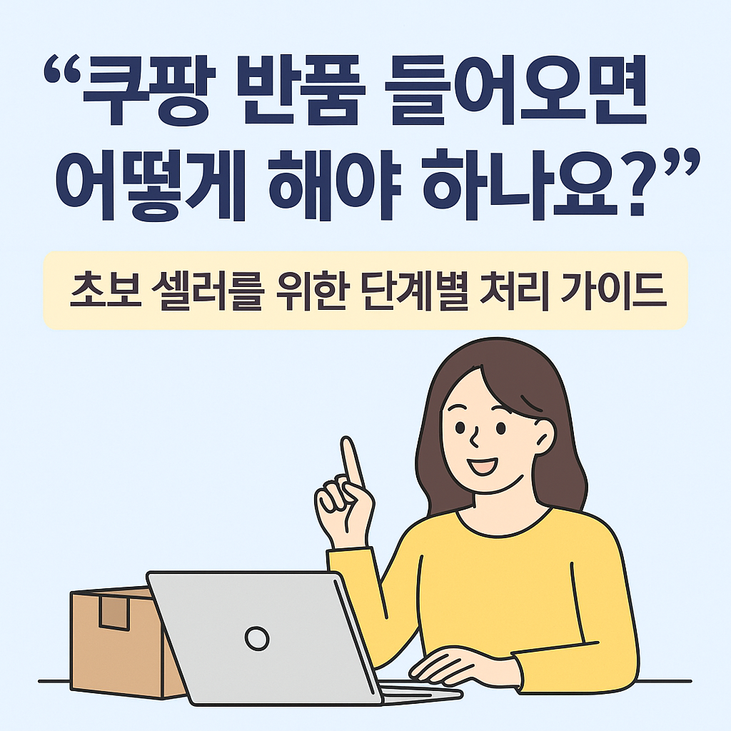 초보 셀러를 위한 쿠팡 반품 단계별 처리 가이드