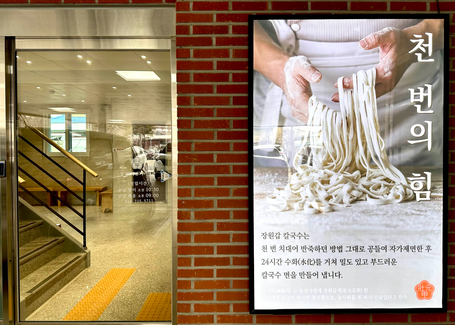 천 번 치대 만든 장원갑칼국수 면을 소개하는 안내판