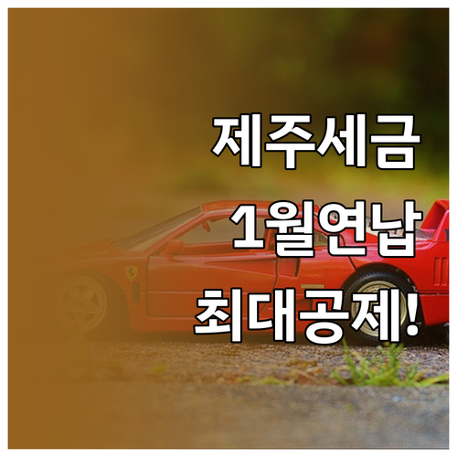 제주도 자동차세 1월 연납 신청 기간..
