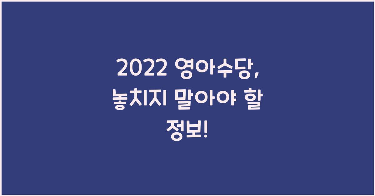 2022 영아수당