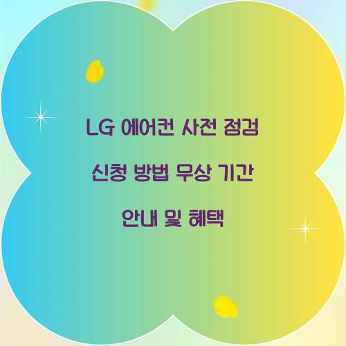 LG 에어컨 사전 점검 신청 방법 무상 기간