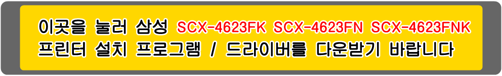 삼성프린터 MLT-D105S, MLT-D105L SCX-4623FK SCX-4623FKG SCX-4623FN SCX-4623FNK 설치 프로그램 드라이버
아래의 그림을 눌러 해당 프린터 설치 프로그램을 다운받기 바랍니다