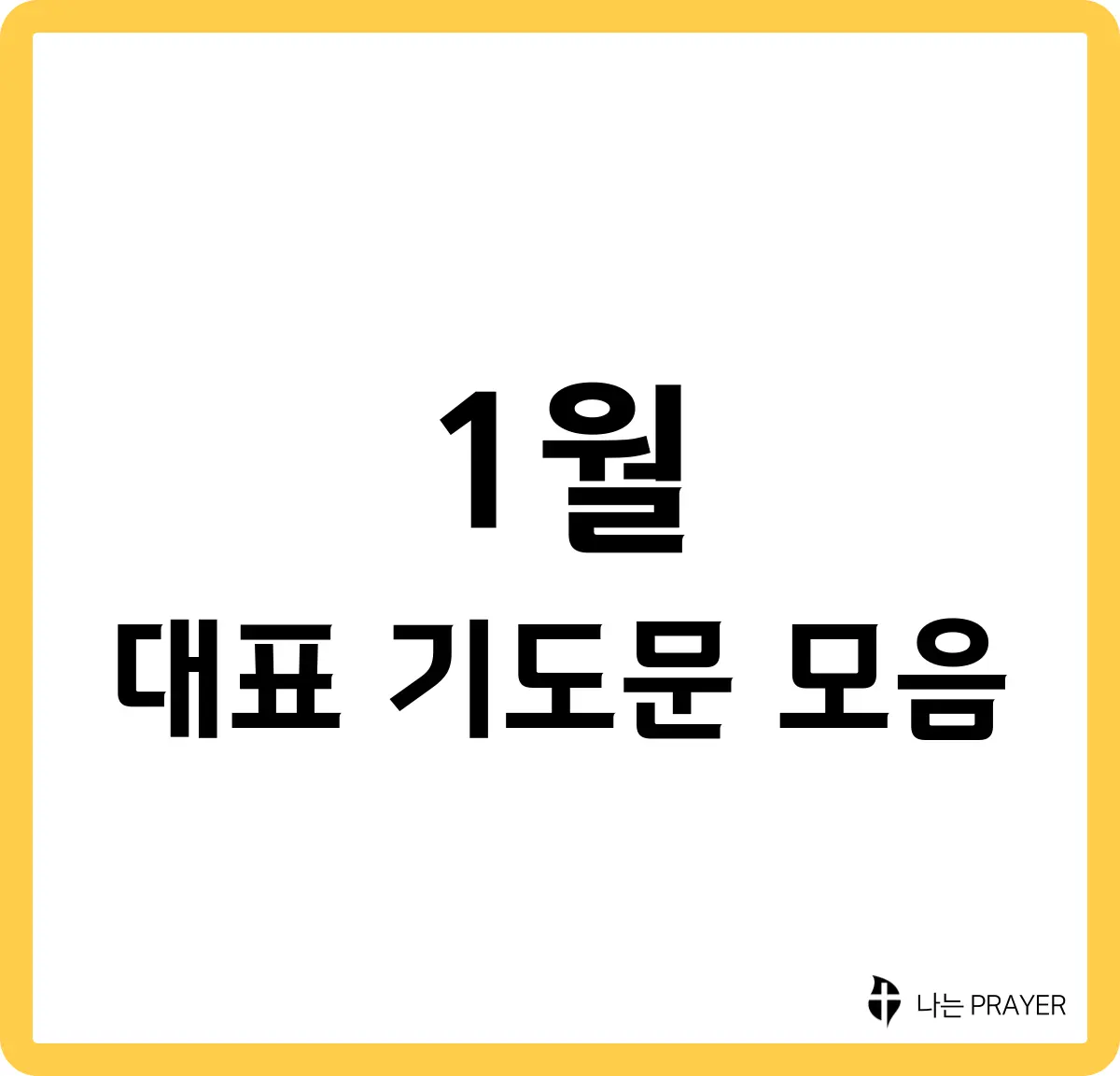 대표-기도문-모음-1월