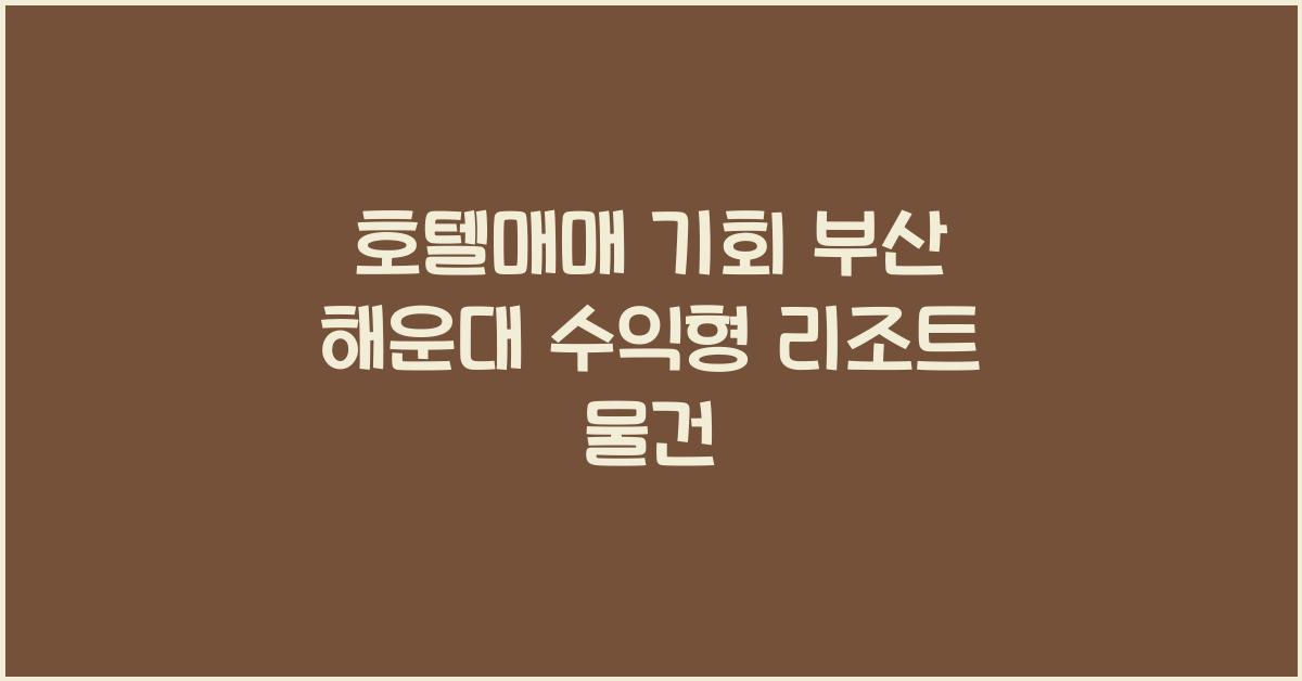 호텔매매