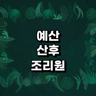 예산군 산후조리원