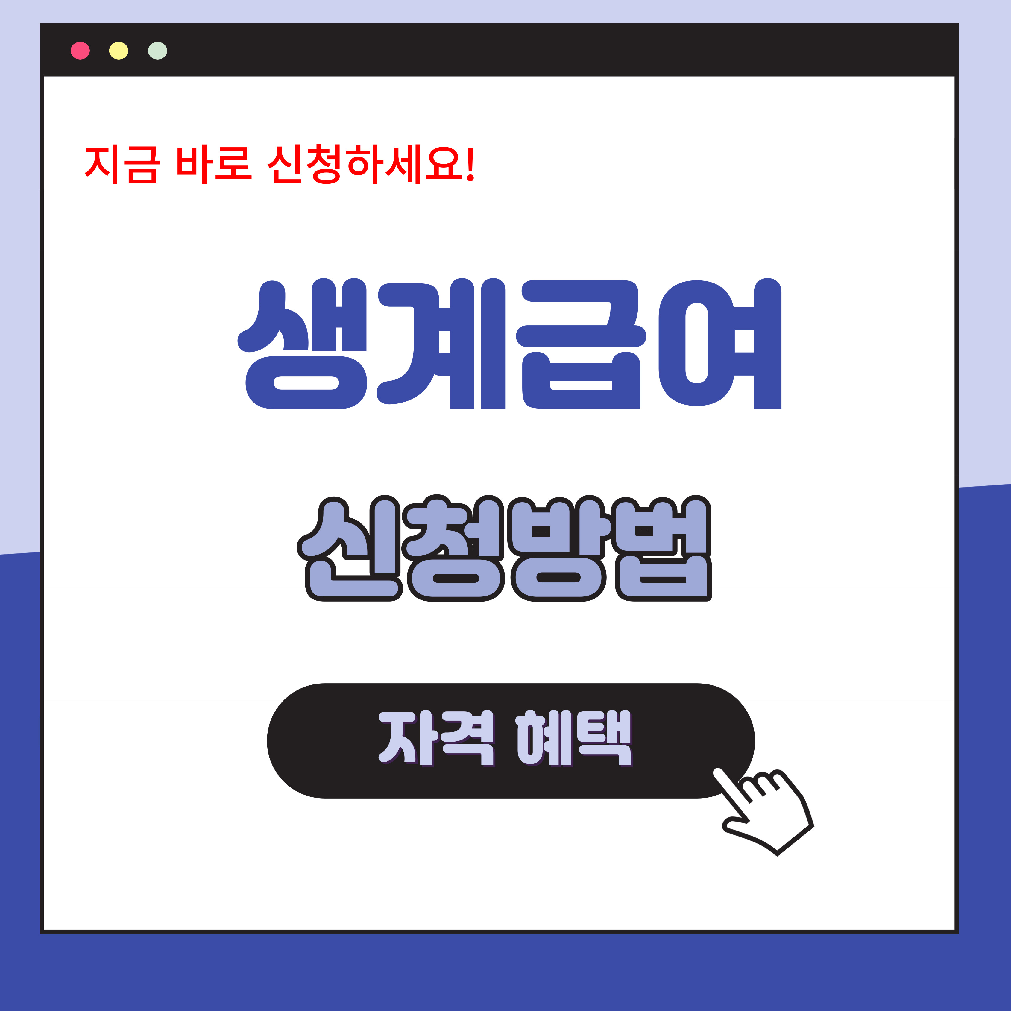 생계급여 신청방법