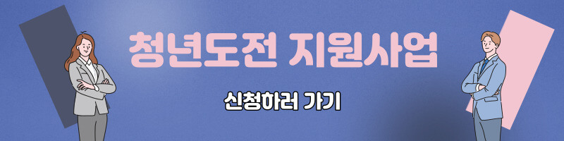 청년도전 지원사업 신청하러 가기