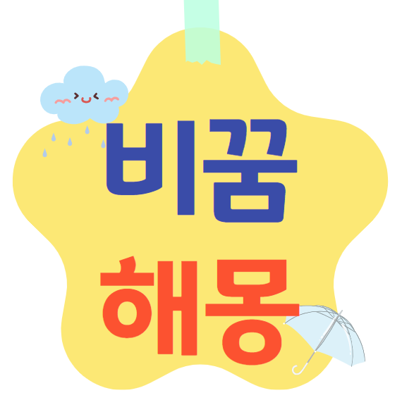 비꿈 해몽