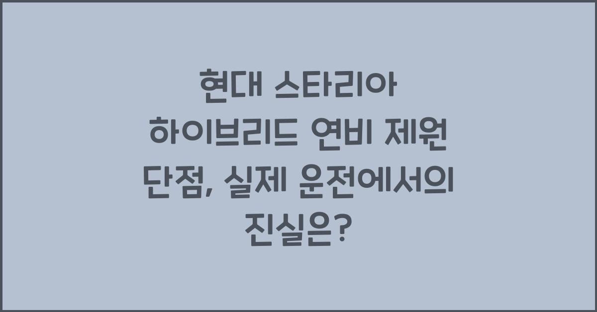 현대 스타리아 하이브리드 연비 제원 단점