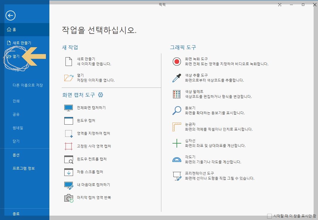 픽픽 사용방법