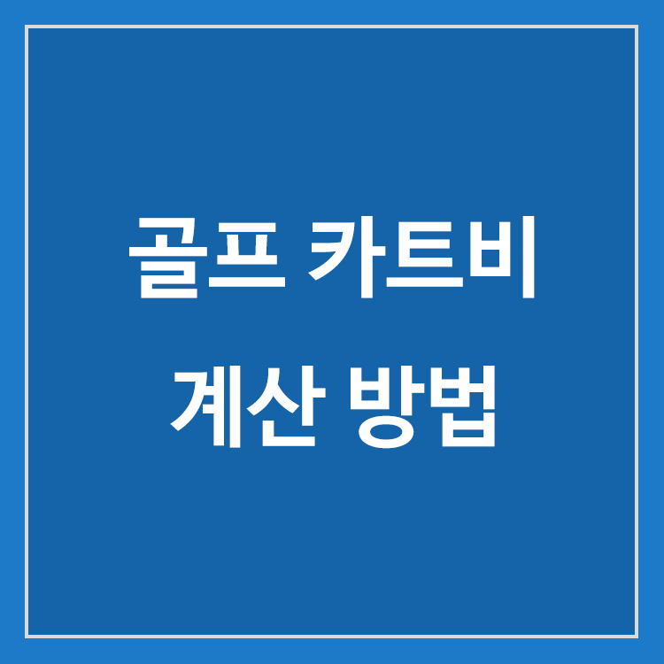 골프 카트비와 개인 이용 비용 계산 방법