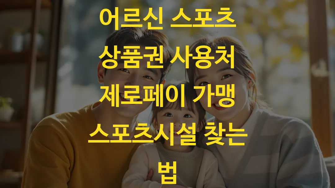 어르신 스포츠 상품권 사용처 제로페이 가맹 스포츠시설 찾는 법