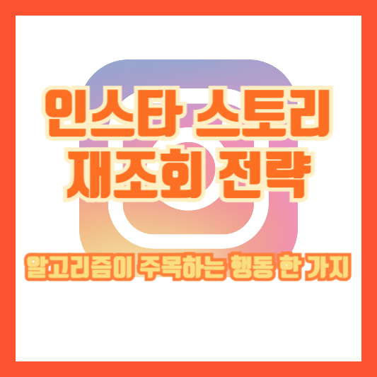 인스타 스토리 재조회 전략｜알고리즘이 주목하는 행동 한 가지