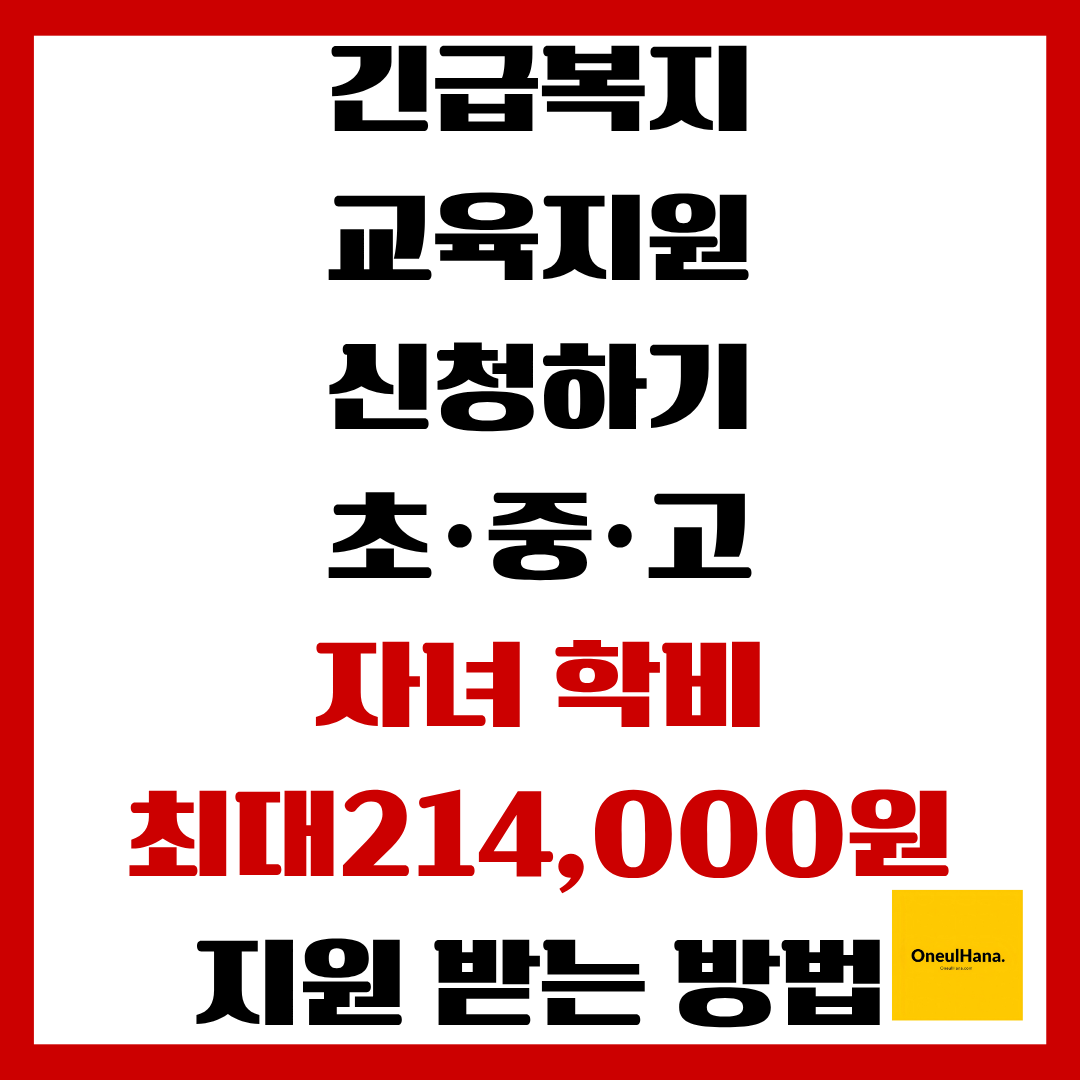 긴급복지교육지원신청하기