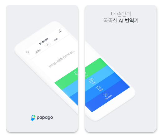 네이버 파파고 어플 설치 바로가기 영어 번역 앱