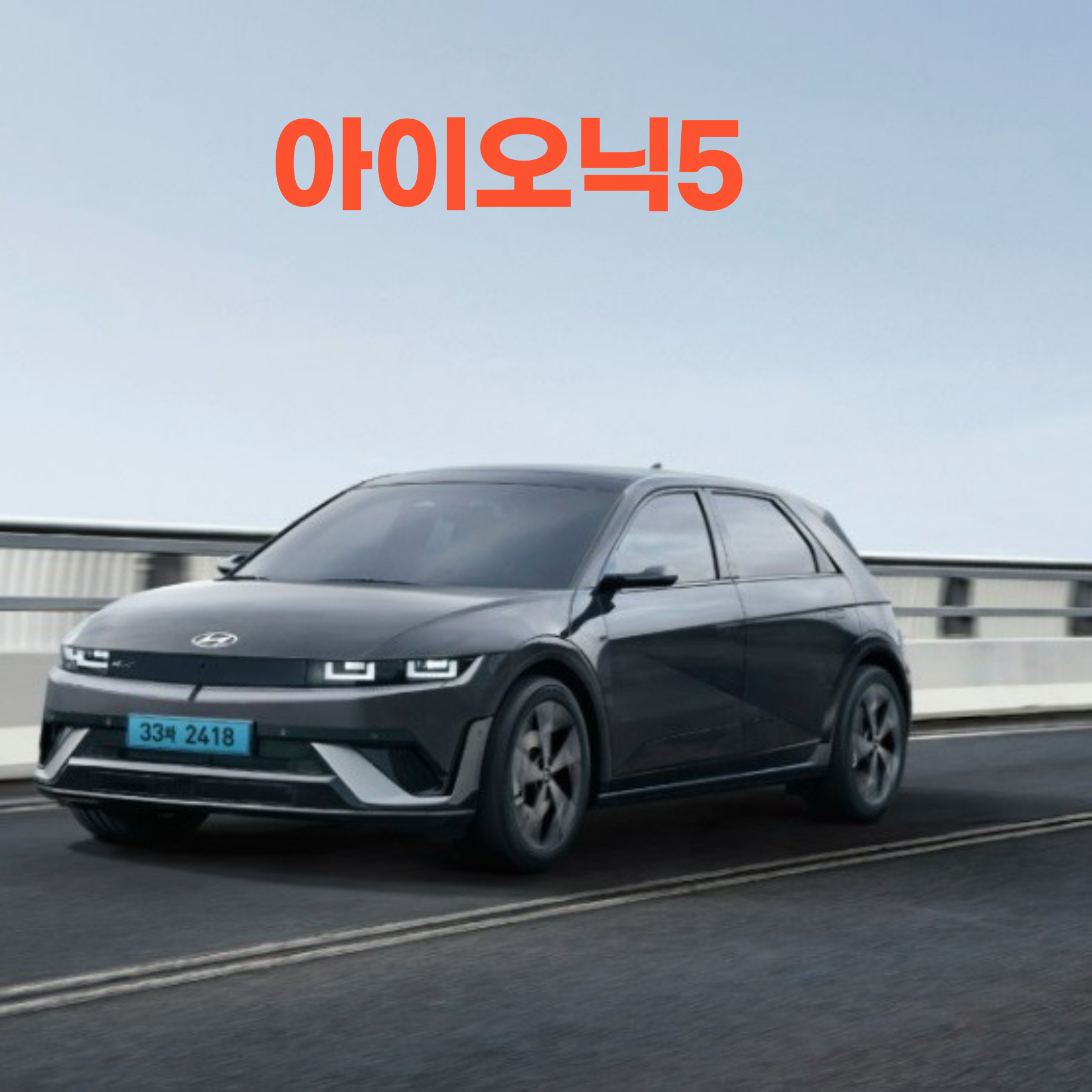 아이오닉5