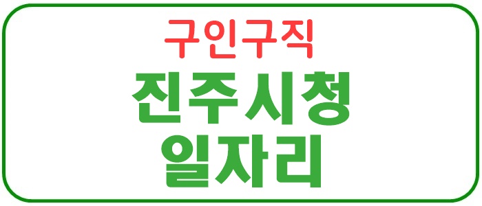 진주시청 구인구직