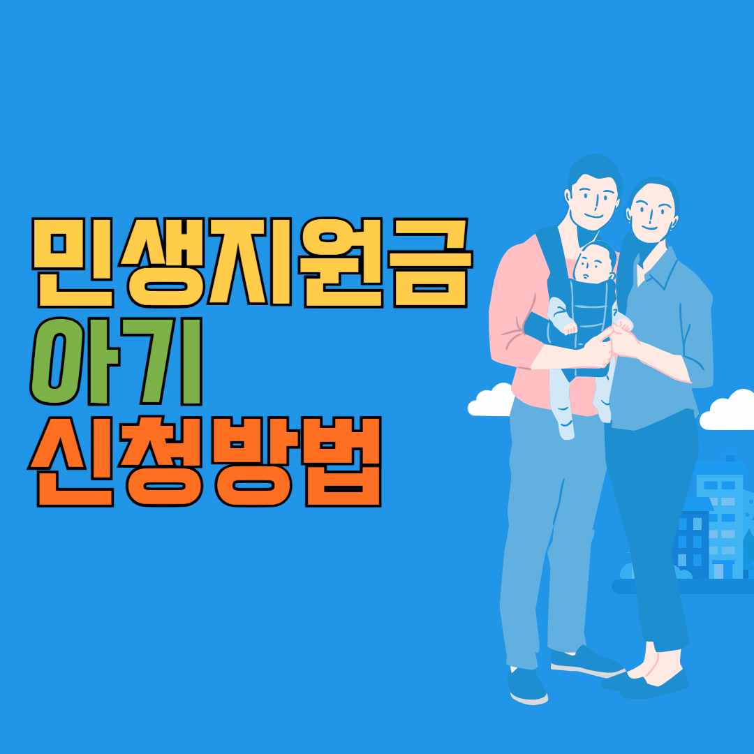 민생지원금 아기 신청방법 총정리!