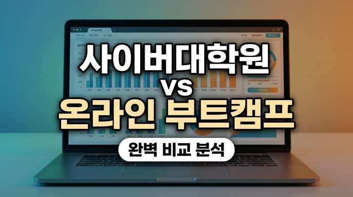 사이버대학원과 온라인 부트캠프 비교 분석