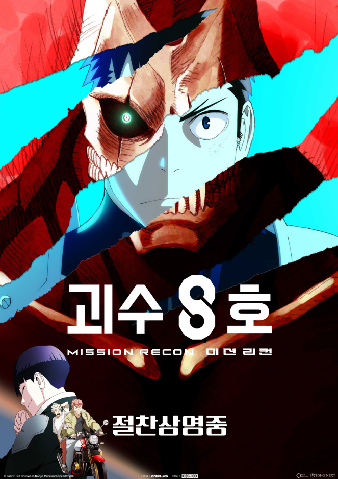 영화 괴수 8호 미션 리컨 관련사진