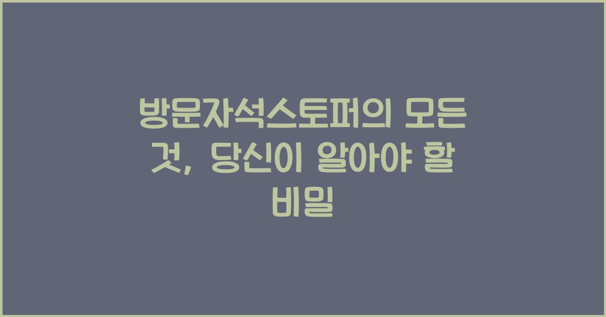 방문자석스토퍼