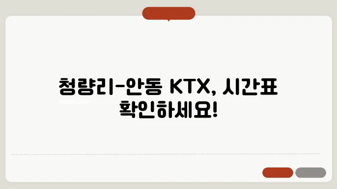 청량리 안동 ktx시간표 ✅ 최신정보