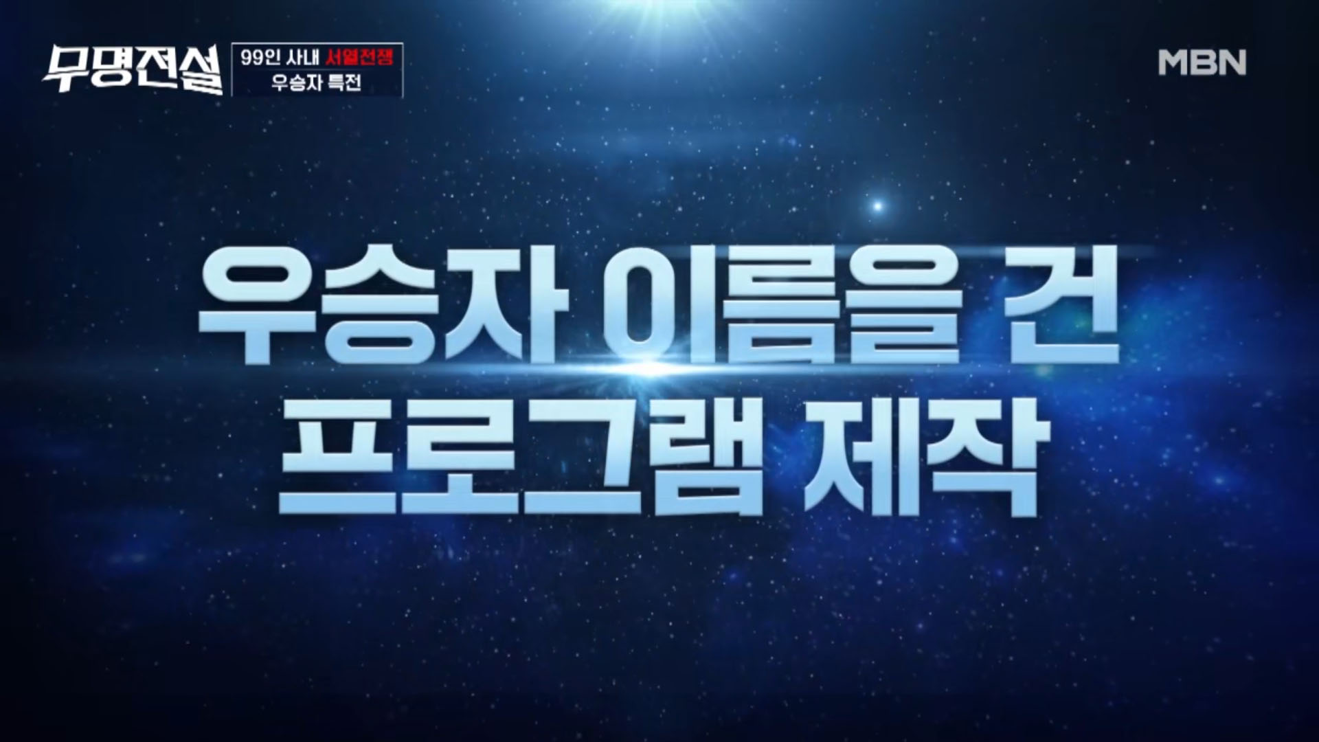 무명전설 우승 상금 특전