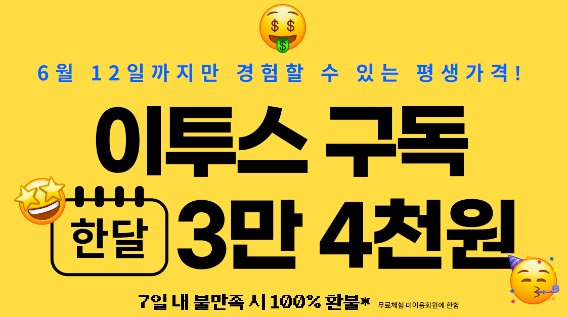 이투스구독