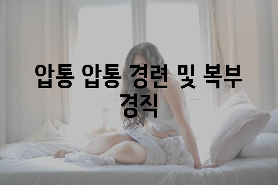 압통 압통 경련 및 복부 경직