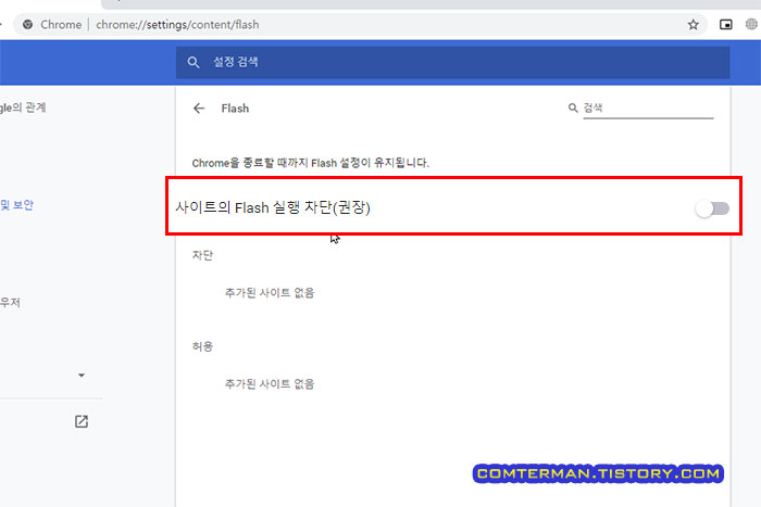 크롬 브라우저 플래시 실행 차단