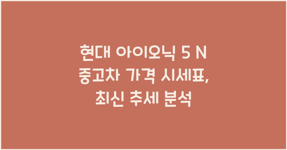 현대 아이오닉 5 N 중고차 가격 시세표