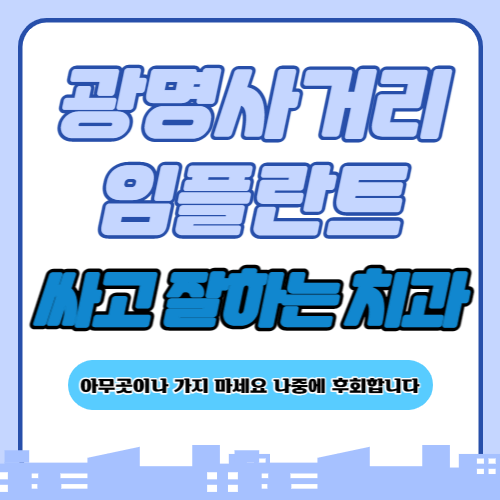 광명사거리 임플란트 치과 추천