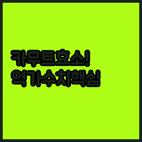 탄수화물 분해 돕는 골드 카무트 효소..