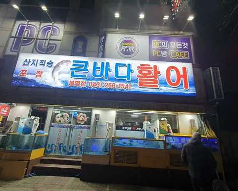 큰바다활어