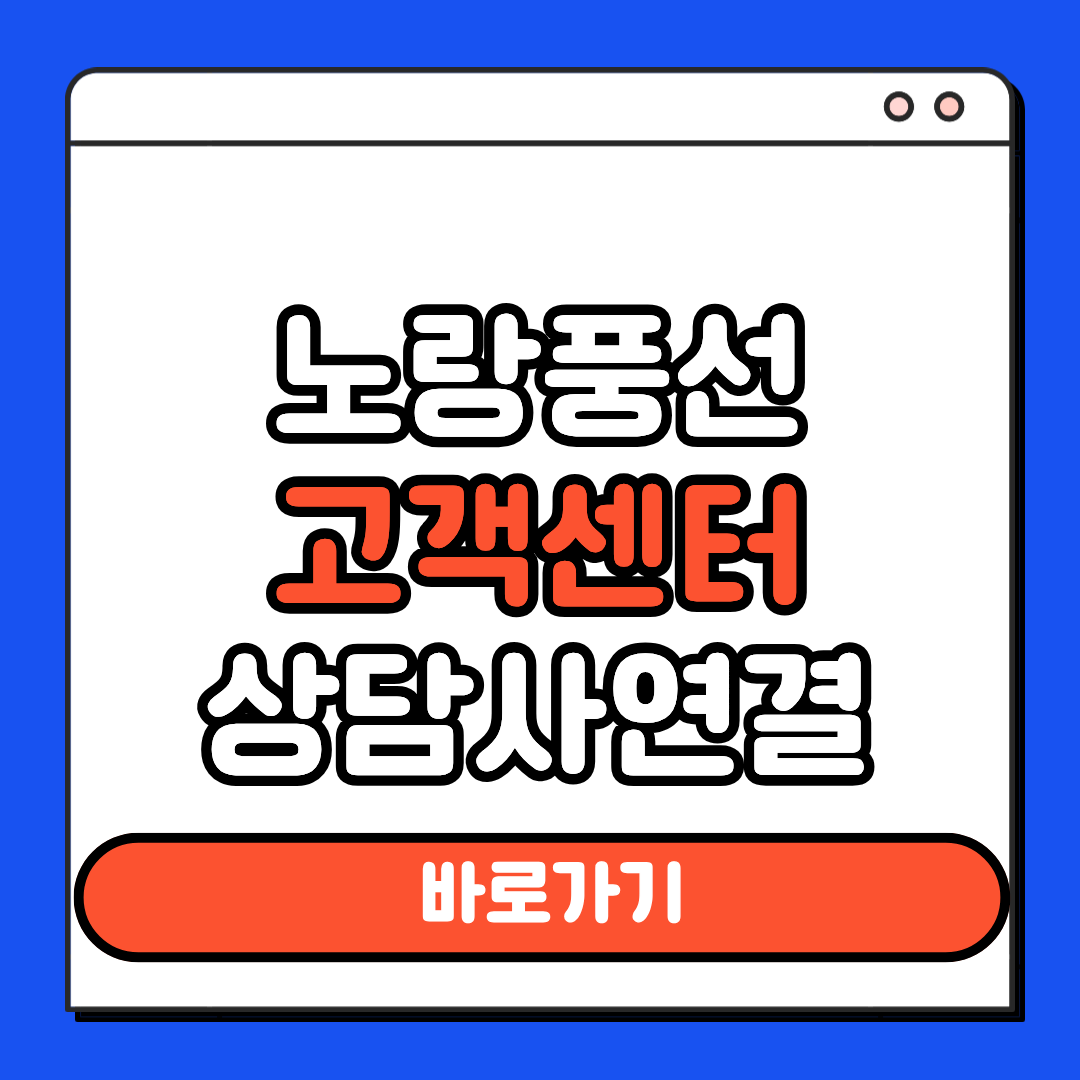 노랑풍선 고객센터