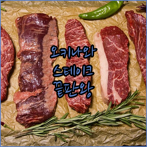 오키나와 국제거리 88스테이크 잭스스..