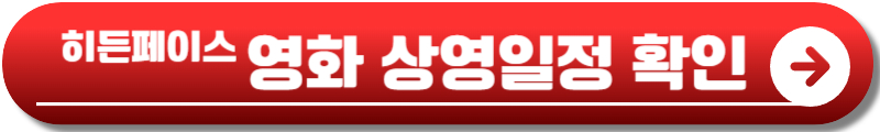 영화 히든페이스 원작