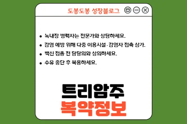 트리암주 복약 정보 이미지