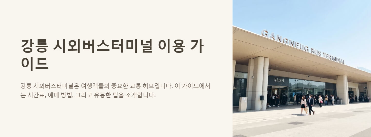 강릉 시외버스터미널 시간표 및 인터넷예매