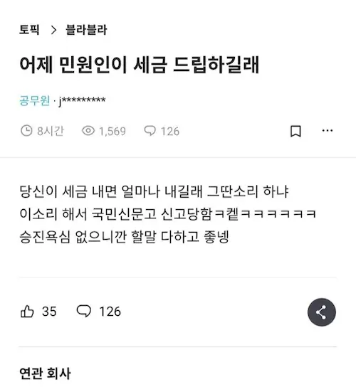 민원인한테 욕설 폭언하고 자랑한 공무원